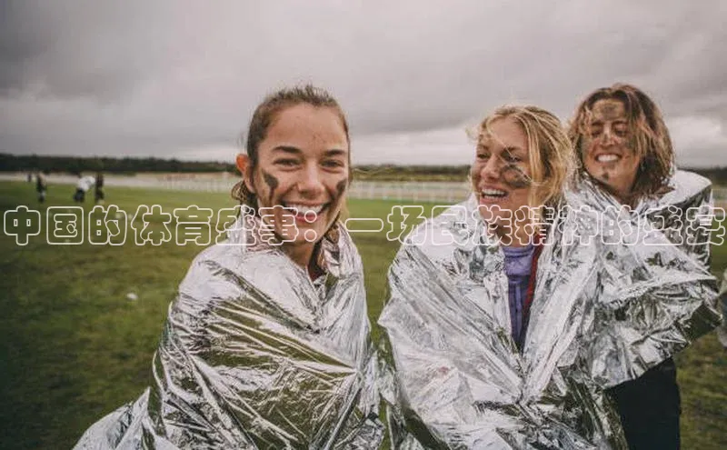 中国的体育盛事：一场民族精神的盛宴