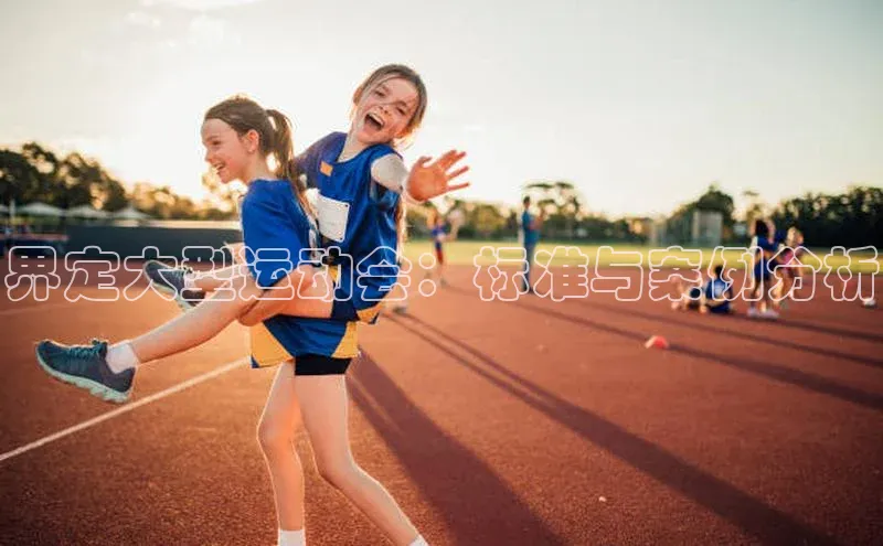 界定大型运动会：标准与案例分析