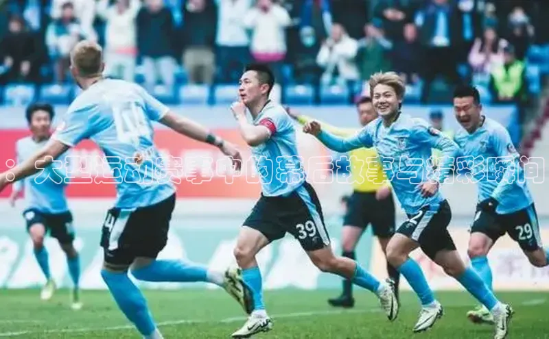 ：大型运动赛事中的幕后故事与精彩瞬间