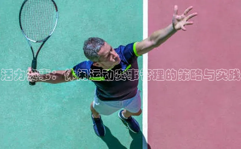 活力赛事：休闲运动赛事管理的策略与实践