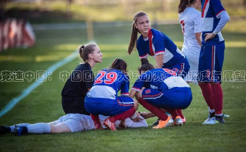 竞速中国：中国国内重大运动赛事的深度与展望