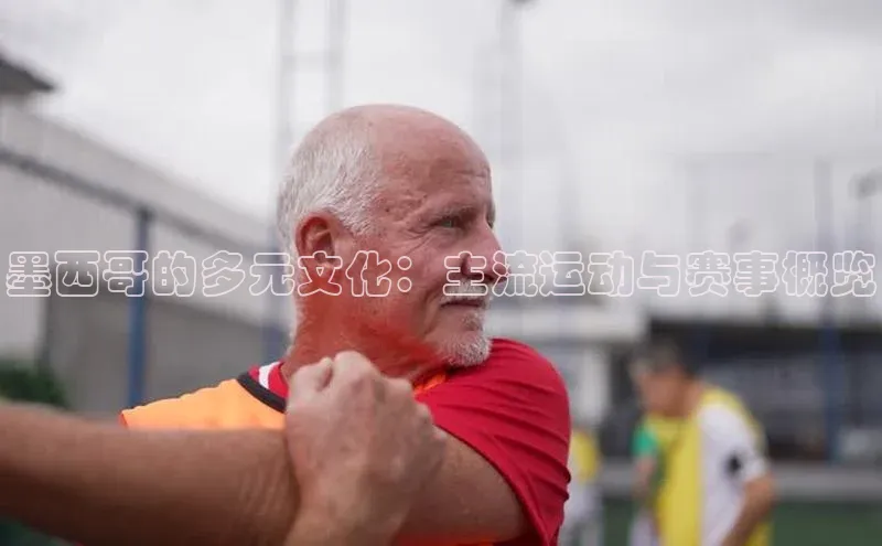 墨西哥的多元文化：主流运动与赛事概览