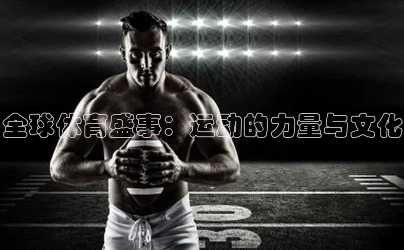 全球体育盛事：运动的力量与文化