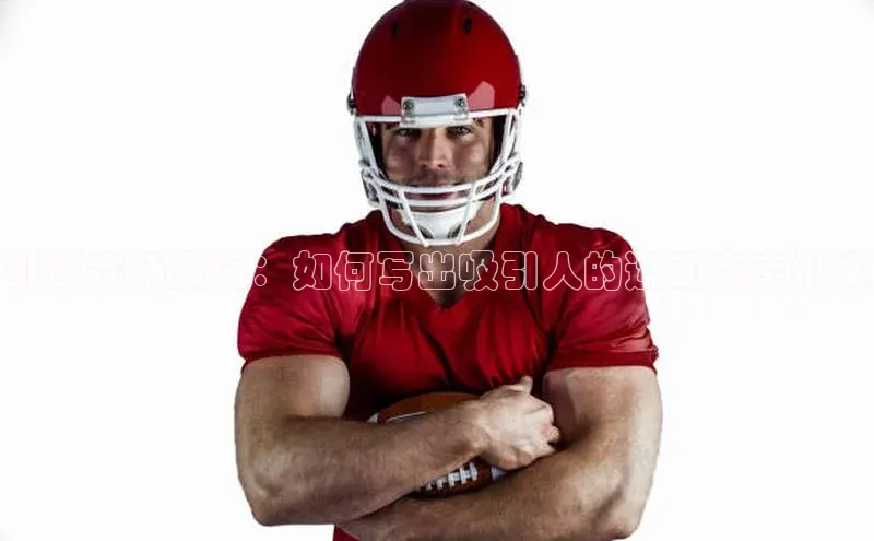 引爆赛场激情：如何写出吸引人的运动赛事推文