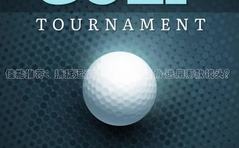 佳能推荐：捕捉运动赛事的卓越视角-选用哪款镜头？