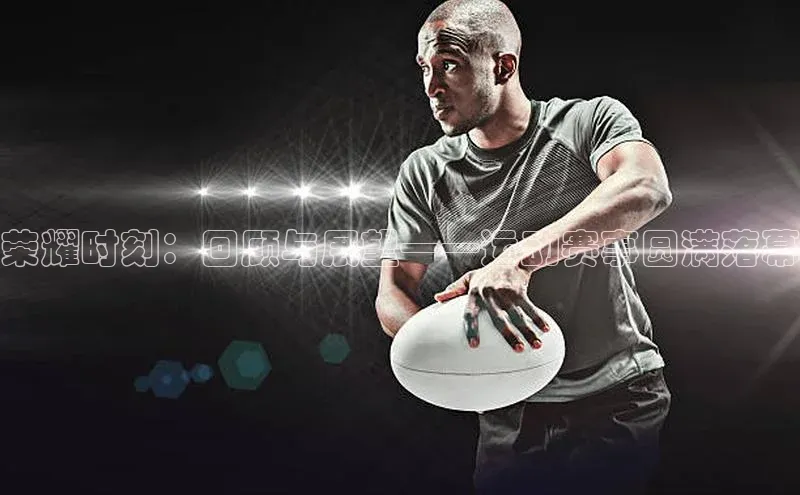 荣耀时刻：回顾与展望——运动赛事圆满落幕