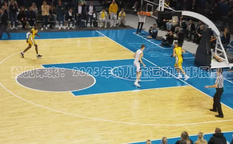 预见未来：2025年的儿童运动盛事展望