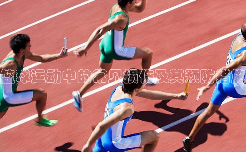 篮球运动中的常见损伤及其预防措施