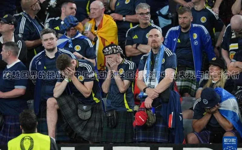 跨越国界的挑战：中国运动员在国外赛事中的表现与策略分析