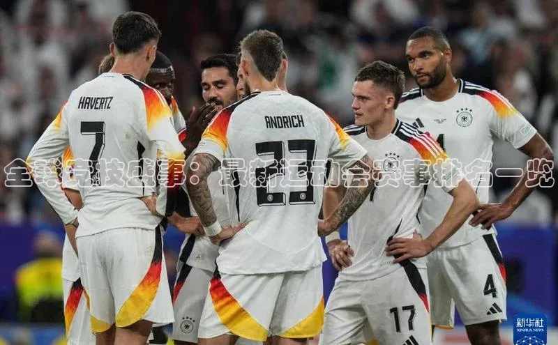 全球竞技盛事：最新运动会赛事排名一览