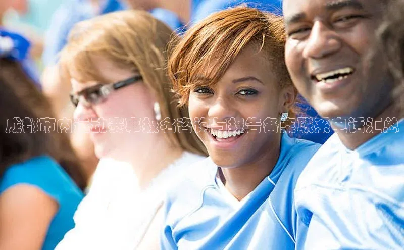 成都市内运动赛事报名咨询与报告备案联系电话汇总