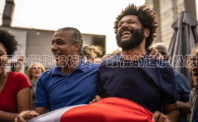 国际慢跑锦标赛：最慢的速度极限
