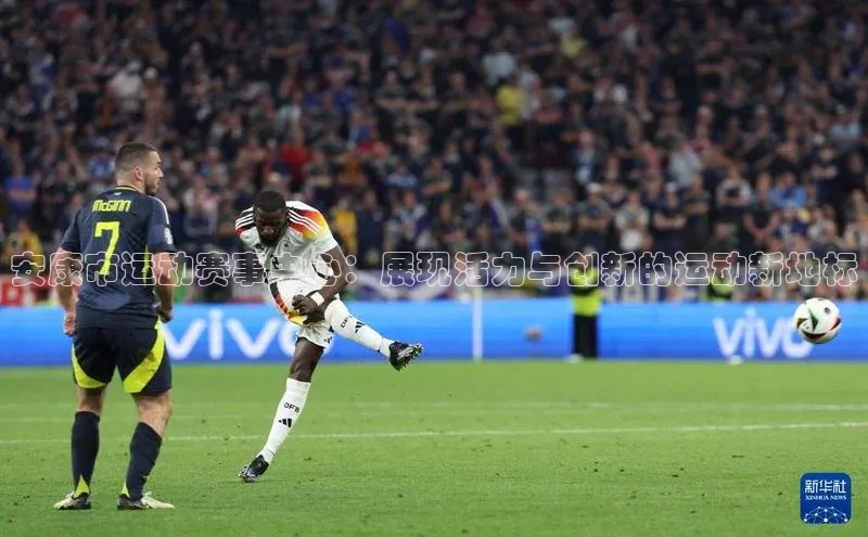 安康市运动赛事中心：展现活力与创新的运动新地标