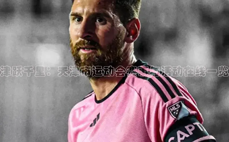 津跃千里：天津市运动会赛事与活动在线一览