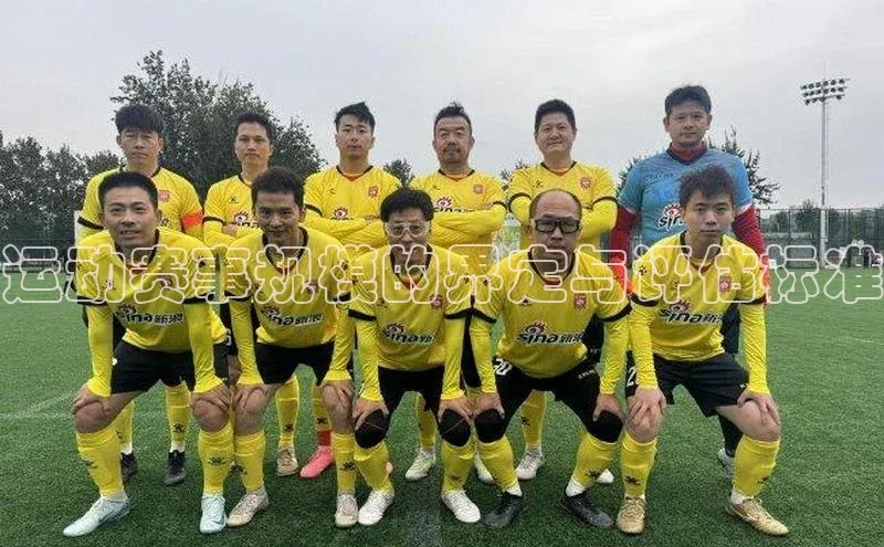 运动赛事规模的界定与评估标准