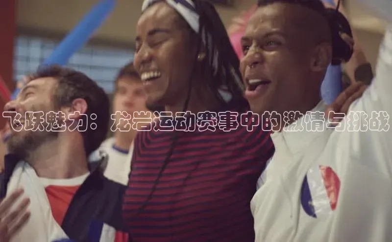 飞跃魅力：龙岩运动赛事中的激情与挑战