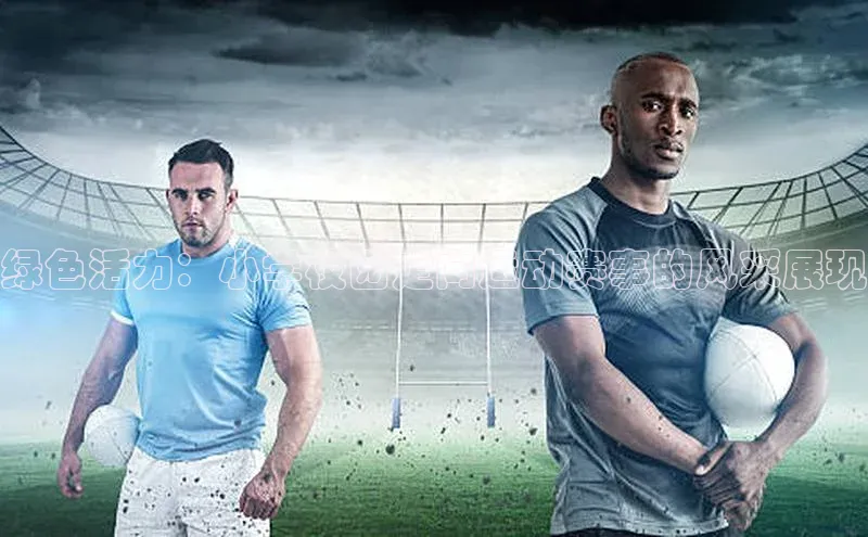 绿色活力：小学校园定向运动赛事的风采展现