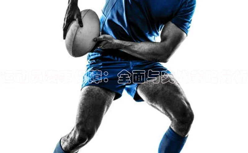 运动员赛事保障：全面与实战策略分析