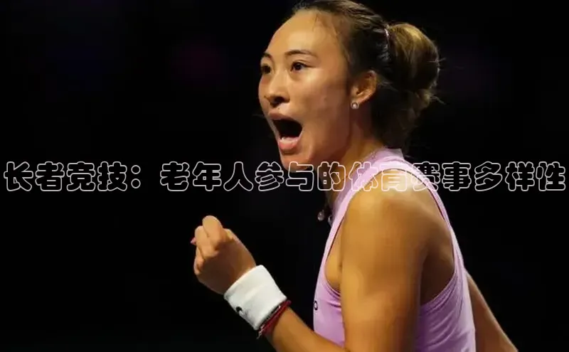 长者竞技：老年人参与的体育赛事多样性