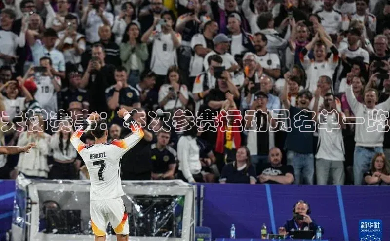 天梯赛事：本次参赛运动员名单一览