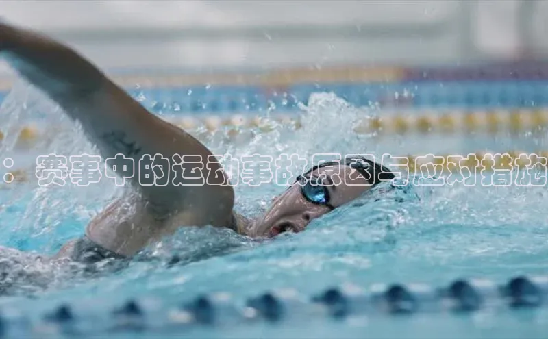 ：赛事中的运动事故原因与应对措施