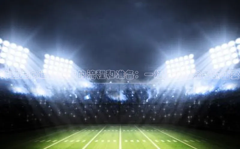 详述定向运动赛事的流程和准备：一场户外探险者的盛宴