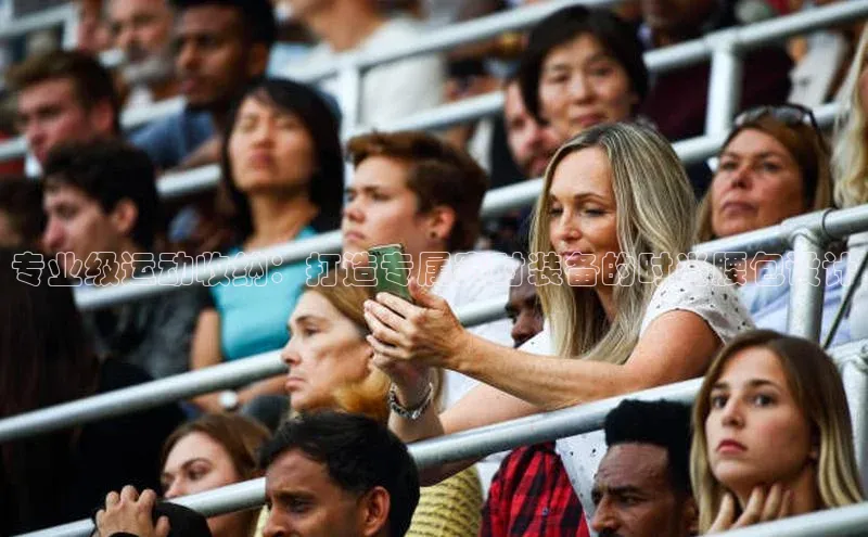 专业级运动收纳：打造专属赛时装备的时尚腰包设计