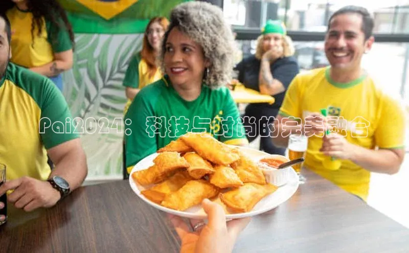 Pai2024：科技与时尚的完美融合