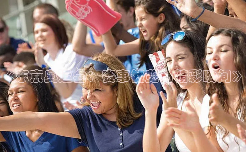 《东京奥运会：赛事概览与精彩瞬间》