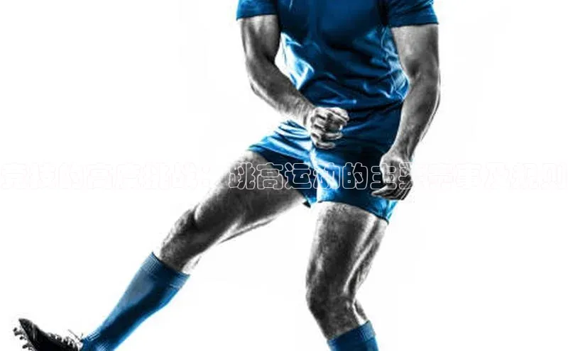 竞技的高度挑战：跳高运动的主要赛事及规则