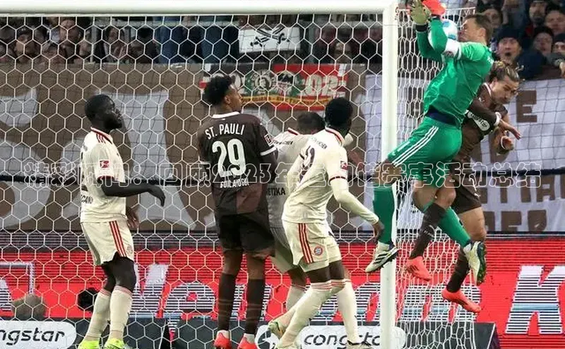 精彩瞬间：回顾2023年运动馆赛事活动总结