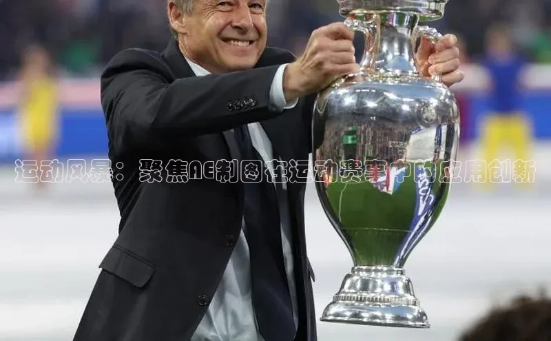 运动风暴：聚焦AE制图在运动赛事中的应用创新