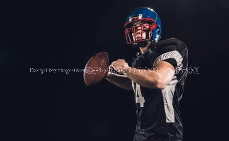 KeepMoveTogether:联手运动赛事推动健康生活方式推广计划