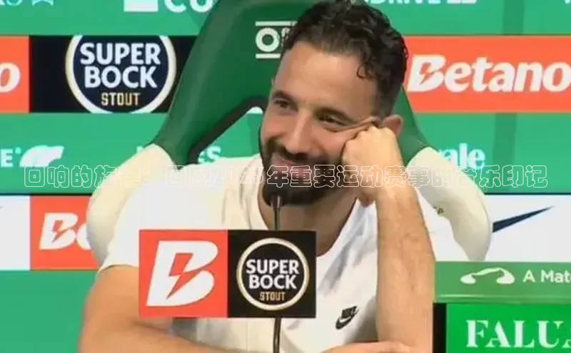 回响的旋律：回顾2023年重要运动赛事的音乐印记