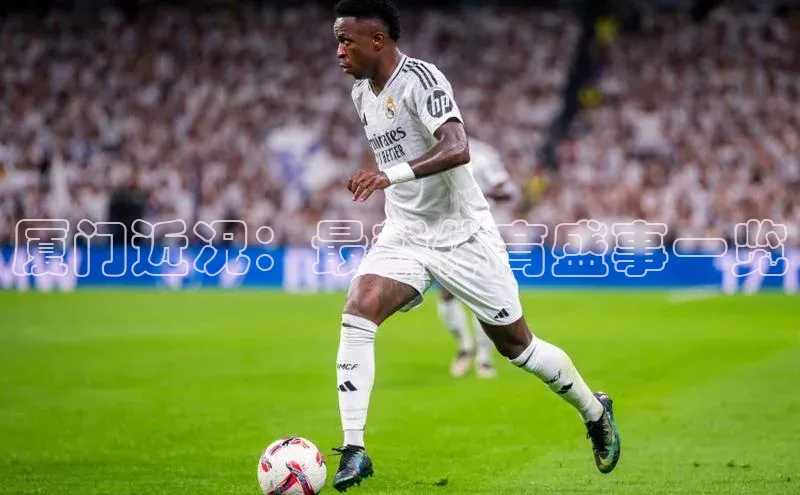 厦门近况：最新体育盛事一览