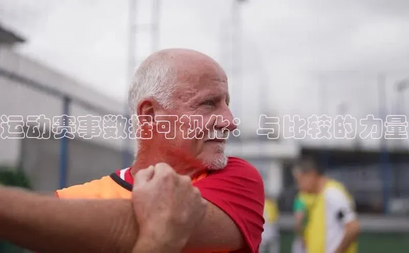 运动赛事数据可视化：与比较的力量