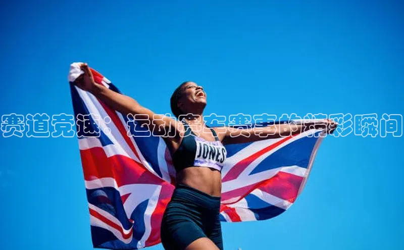 赛道竞速：运动赛车赛事的精彩瞬间