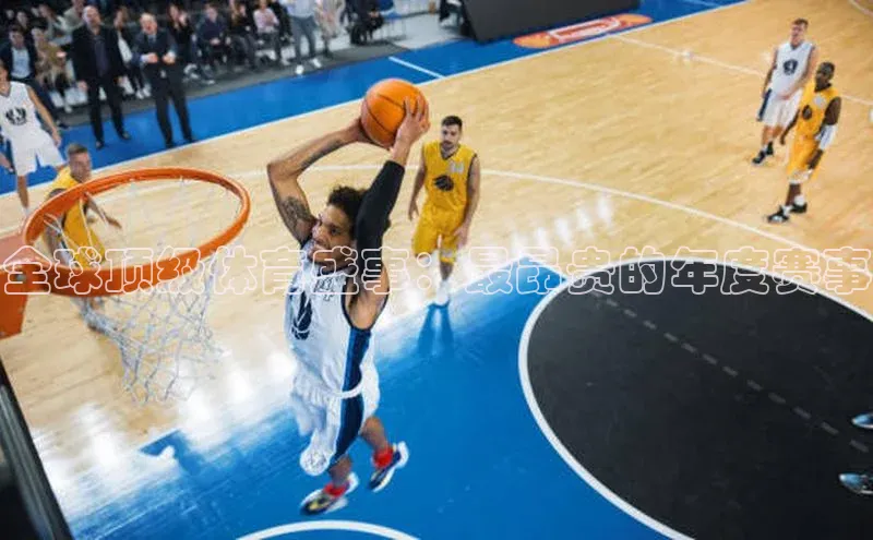 全球顶级体育盛事：最昂贵的年度赛事