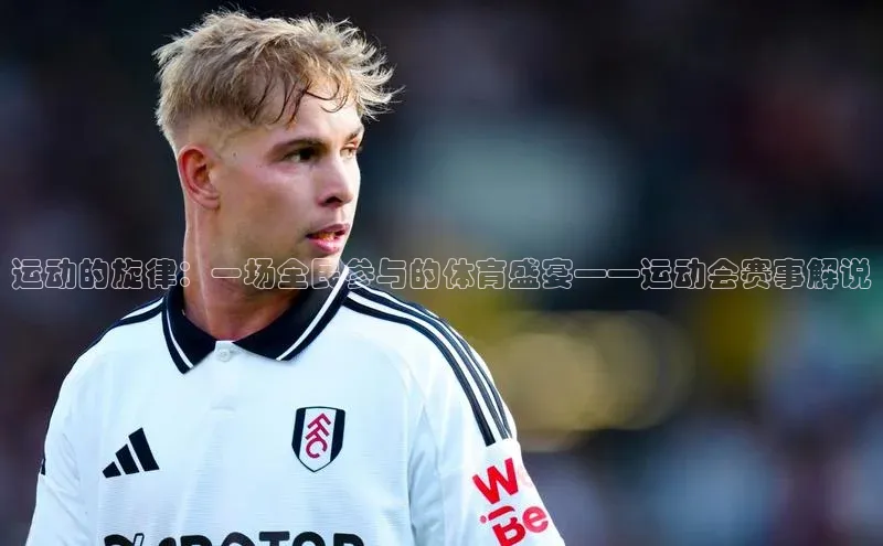 运动的旋律：一场全民参与的体育盛宴——运动会赛事解说