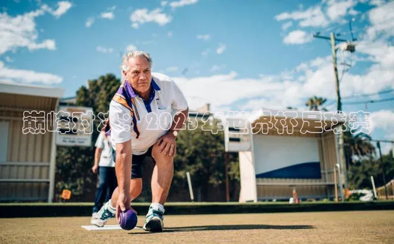 巅峰对决：2023年世界杯足球赛