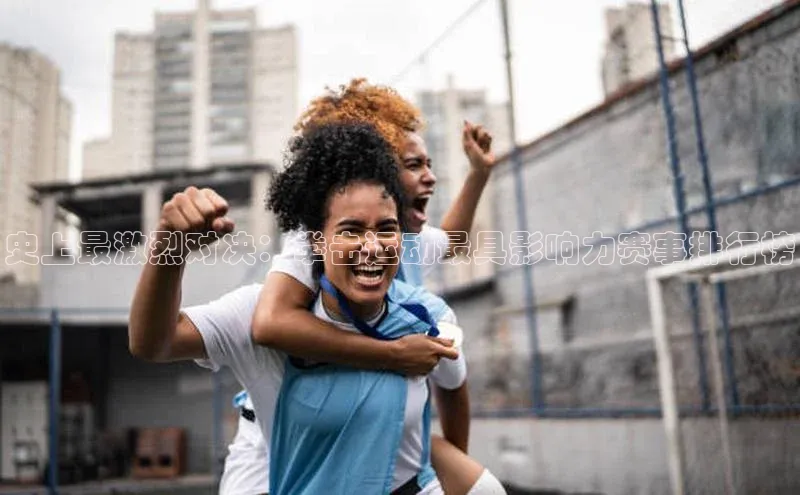 史上最激烈对决：拳击运动最具影响力赛事排行榜