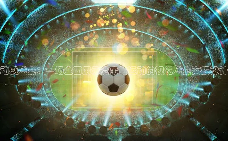 动感盛宴：一场全面展示赛事与运动的视觉盛宴海报设计