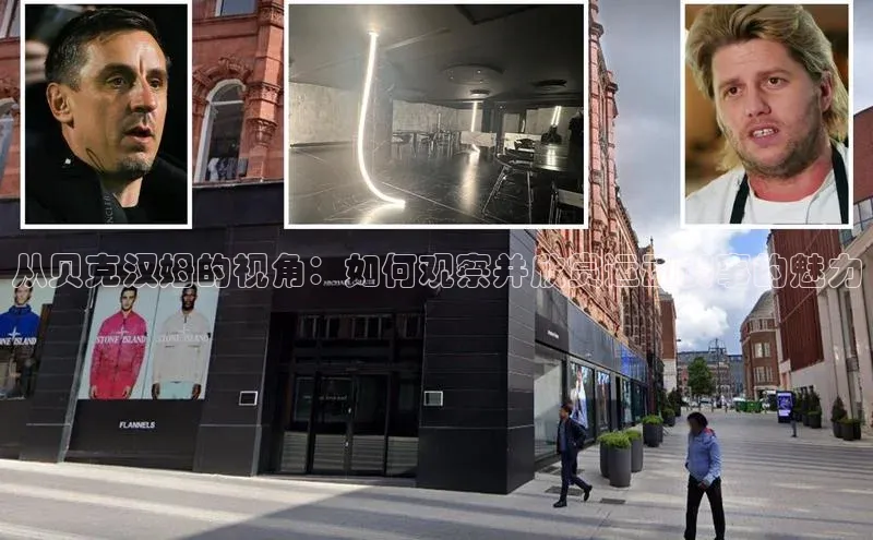 从贝克汉姆的视角：如何观察并欣赏运动赛事的魅力