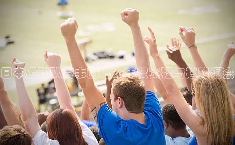 日本运动队赛事前瞻：年度赛程与趋势洞察