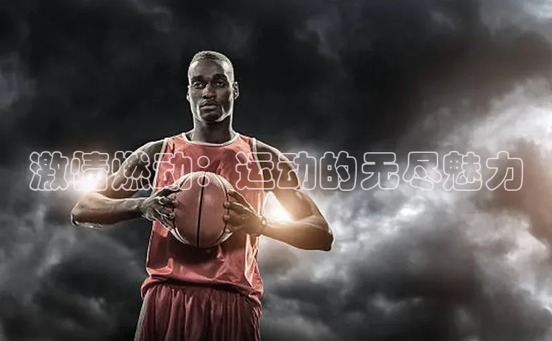 激情燃动：运动的无尽魅力