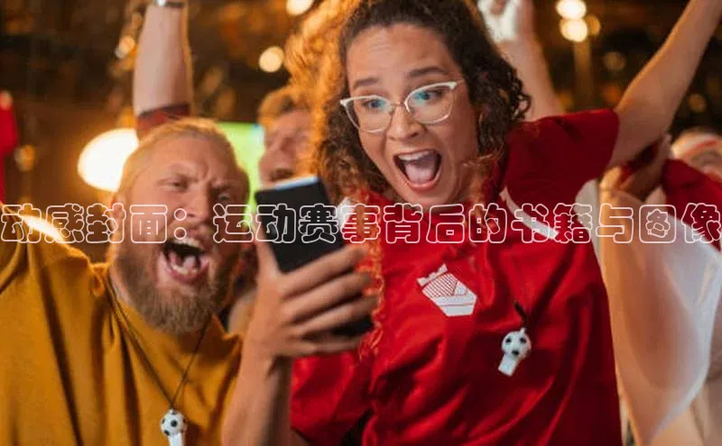 动感封面：运动赛事背后的书籍与图像