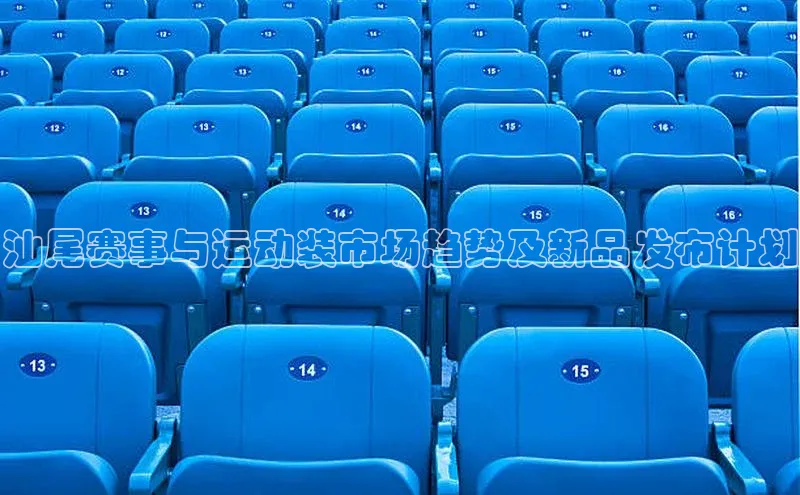 汕尾赛事与运动装市场趋势及新品发布计划