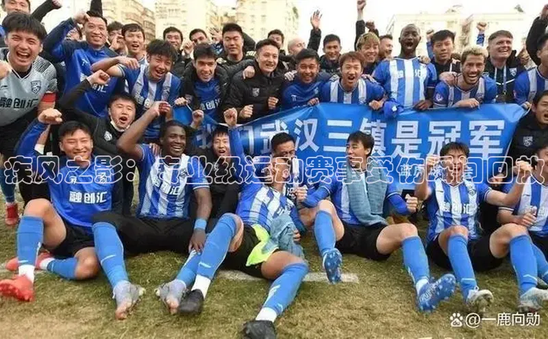 疾风之影：专业级运动赛事受伤瞬间回放