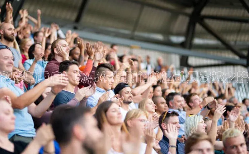 暂停与重启：赛事停摆期间的运动员奇迹之路