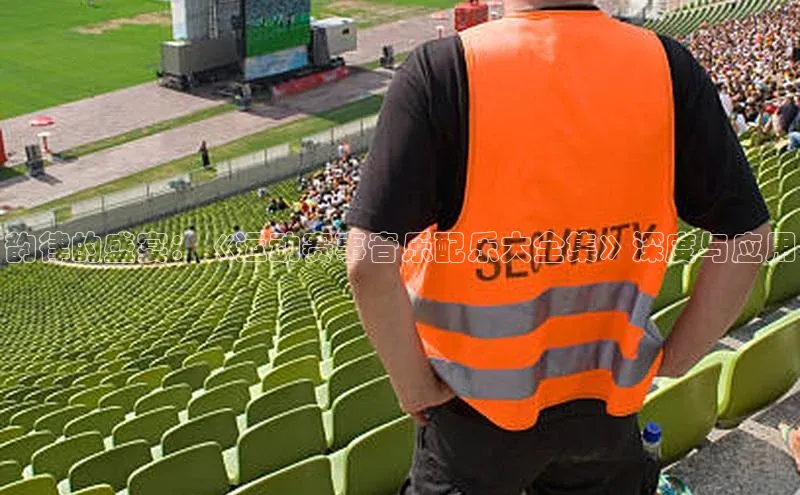 韵律的盛宴：《运动赛事音乐配乐大全集》深度与应用